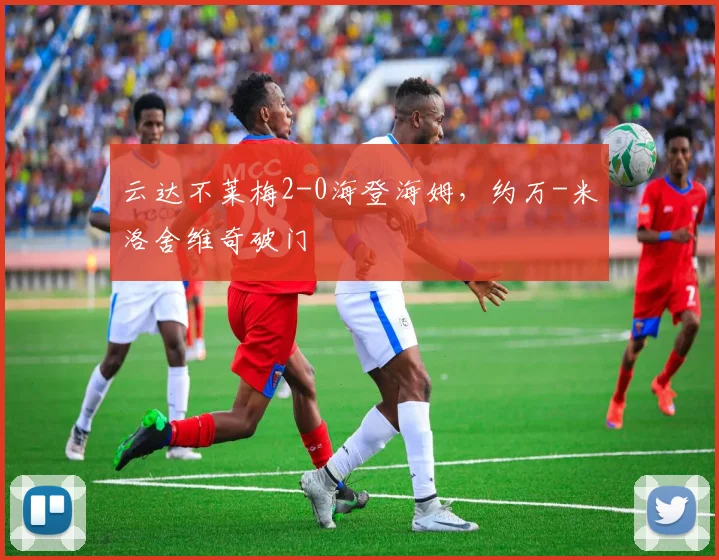 云达不莱梅2-0海登海姆，约万-米洛舍维奇破门