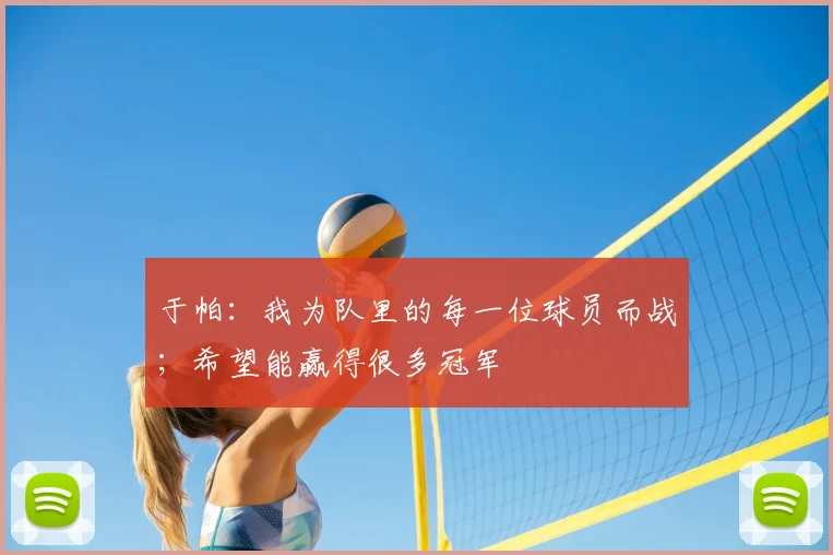 于帕：我为队里的每一位球员而战；希望能赢得很多冠军