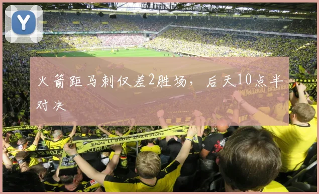 火箭距马刺仅差2胜场，后天10点半对决