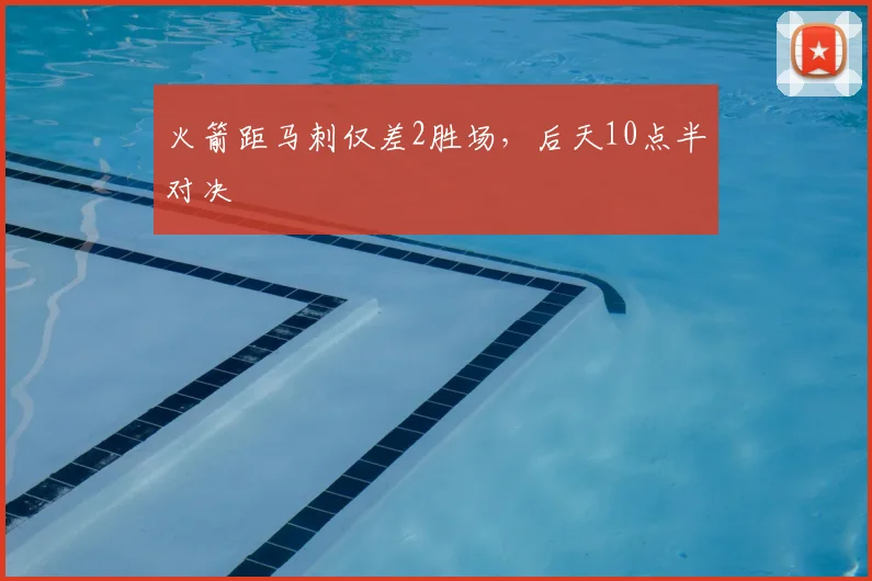 火箭距马刺仅差2胜场，后天10点半对决