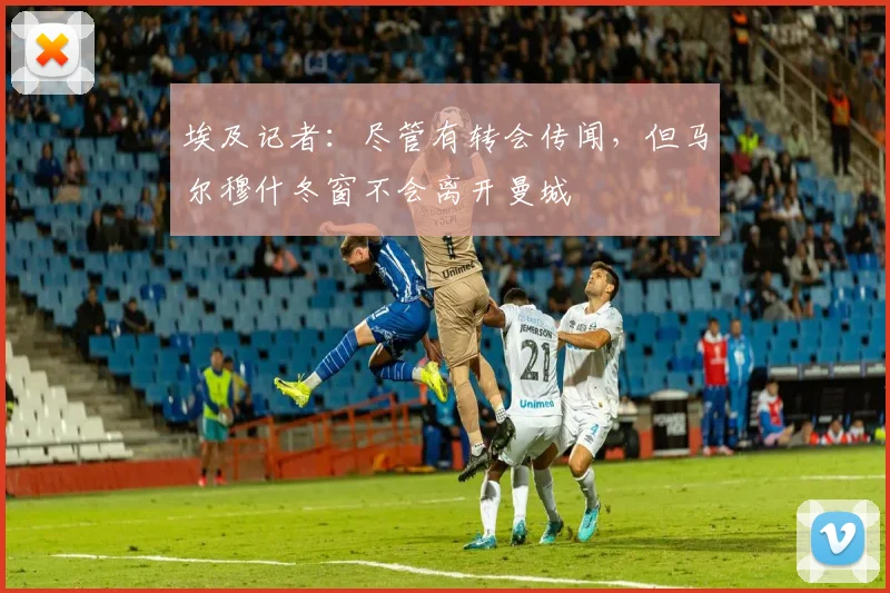 埃及记者：尽管有转会传闻，但马尔穆什冬窗不会离开曼城