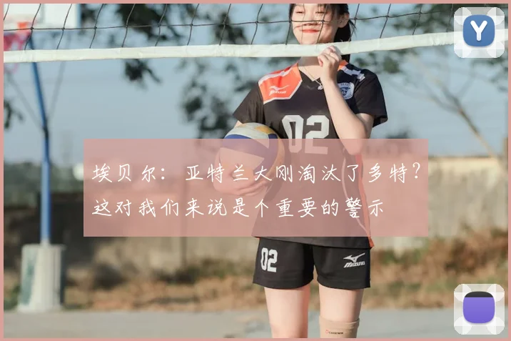 埃贝尔：亚特兰大刚淘汰了多特？这对我们来说是个重要的警示