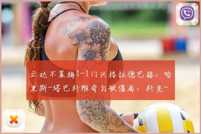 云达不莱梅1-1门兴格拉德巴赫，哈里斯-塔巴科维奇打破僵局，科克-托普扳平比分